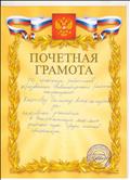 Почетная грамота за активное участие в Спартакиаде 2016-2017 учебного года среди членов профсоюза. Почетная грамота за активное участие в Спартакиаде 2016-2017 учебного года среди членов профсоюза.