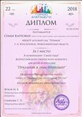 Диплом за i место в номинации "Смеха ради" Всероссийского творческого конкурса для детей и взрослых "Праздник к нам приходит" 22 мая 2018 г. Диплом за i место в номинации "Смеха ради" Всероссийского творческого конкурса для детей и взрослых "Праздник к нам приходит" 22 мая 2018 г.