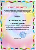Благодарность за добросовечстный труд,неравнодушное исполнение трудовых обязанностей и в связ с 40-летнем юбилем ДОУ
февраль 2018 г Благодарность за добросовечстный труд,неравнодушное исполнение трудовых обязанностей и в связ с 40-летнем юбилем ДОУ
февраль 2018 г