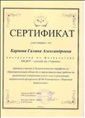 Сертификат о участии в Педагогическом марафоне по образовательным областям,представлении своего опыта по проведению оздоровительного часа в реализации парциальной программы Ю.Ф. Змановского "Здоровый дошкольник" апрель 2018г. Сертификат о участии в Педагогическом марафоне по образовательным областям,представлении своего опыта по проведению оздоровительного часа в реализации парциальной программы Ю.Ф. Змановского "Здоровый дошкольник" апрель 2018г.