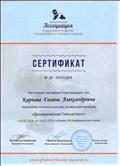 Сертификат подтверждает ,что прошла специальный курс усовершенствования " Динамическая гимнастика" с 15.05.2018 по 16.05.2018 г. Новосибирск Сертификат подтверждает ,что прошла специальный курс усовершенствования " Динамическая гимнастика" с 15.05.2018 по 16.05.2018 г. Новосибирск